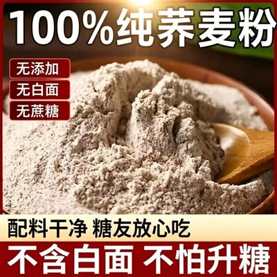 荞麦面粉纯无加糖0低脂肪全麦