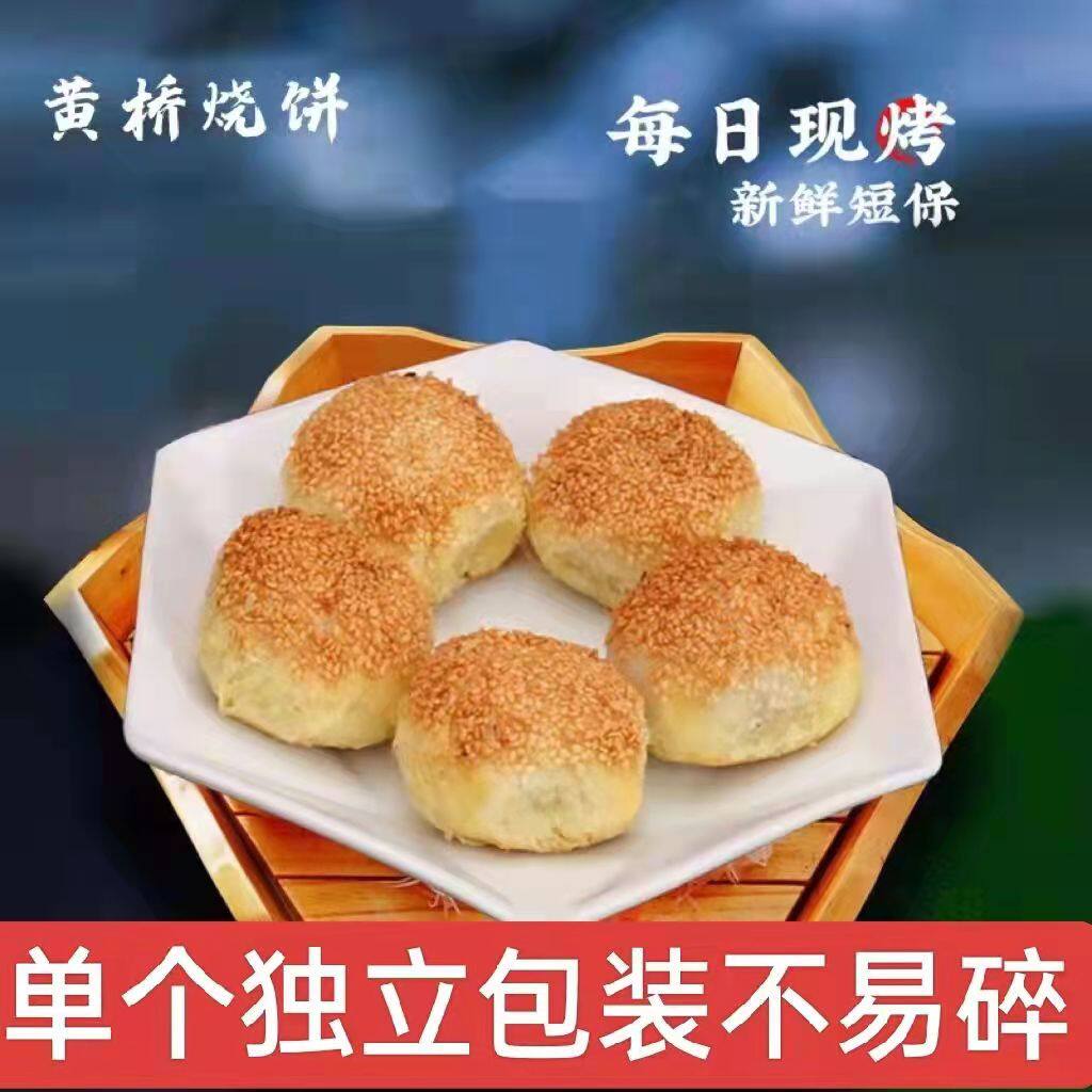 烧饼饼正宗黄桥烧饼特产泰州泰兴糕点小吃口味现做现发独立包装