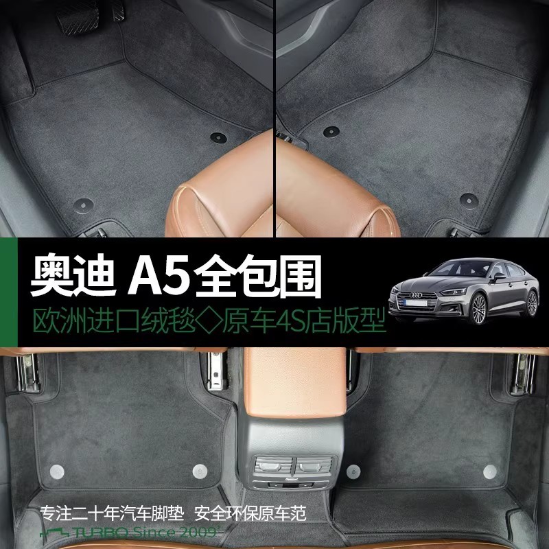 奥迪车系丝绒全包围双层可拆脚垫