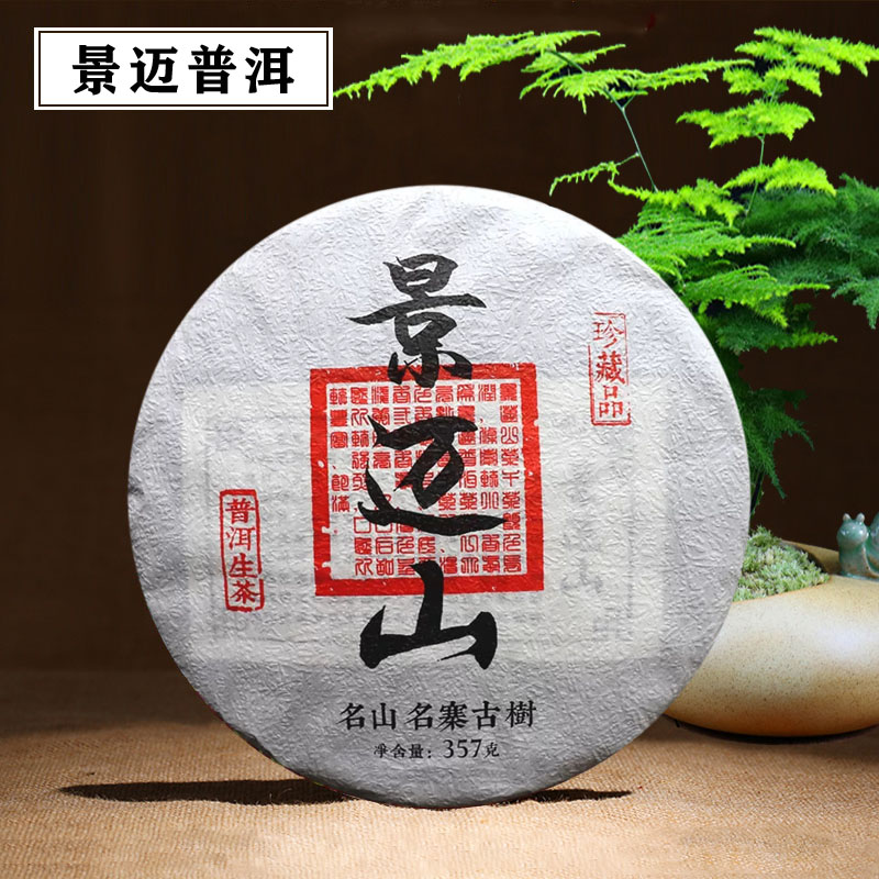 景迈山普洱茶生茶茶叶云南勐海普洱生普茶古树七子饼357g饼茶