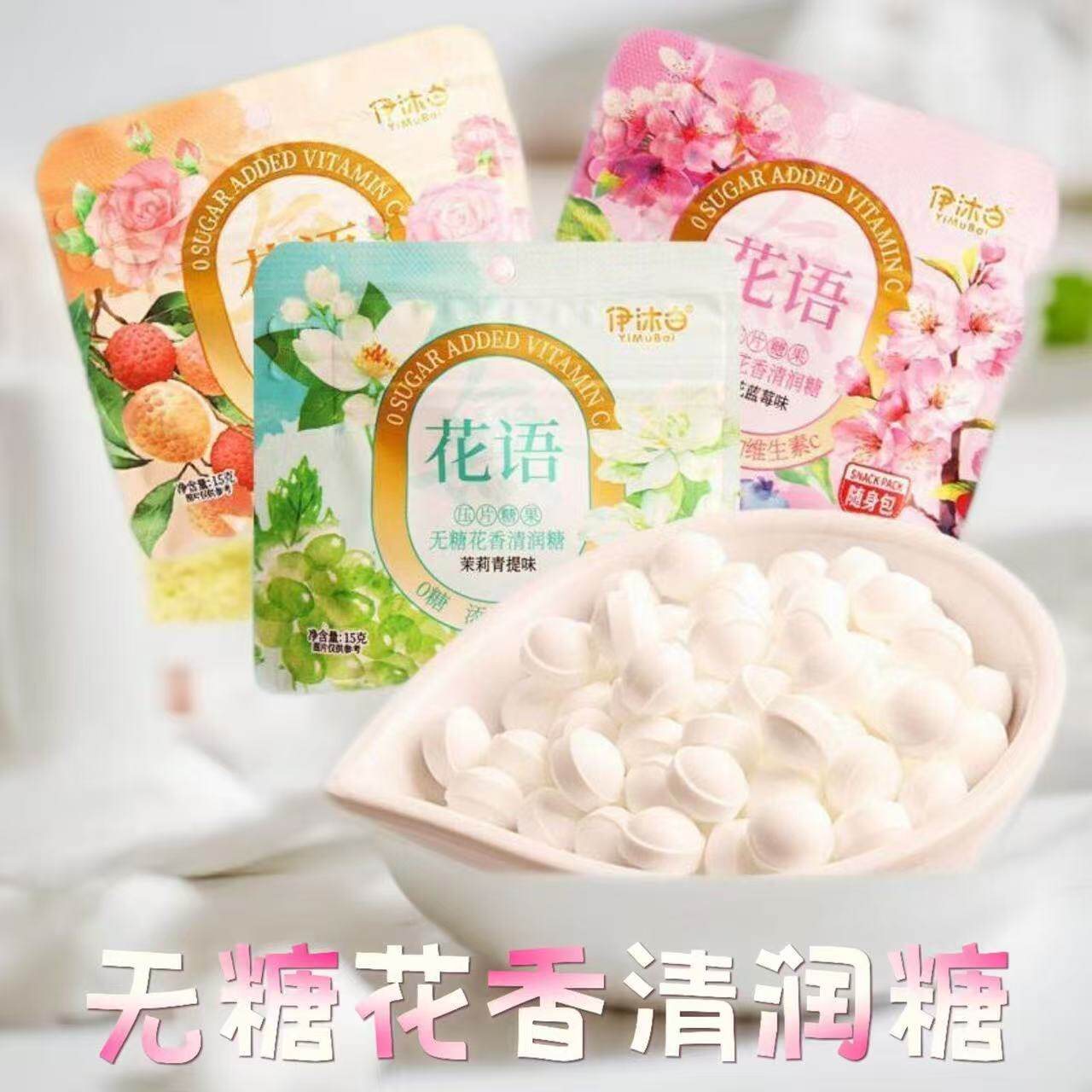 伊沐白无糖花香清润压片糖维生素C糖果办公室课间校园休闲小零食