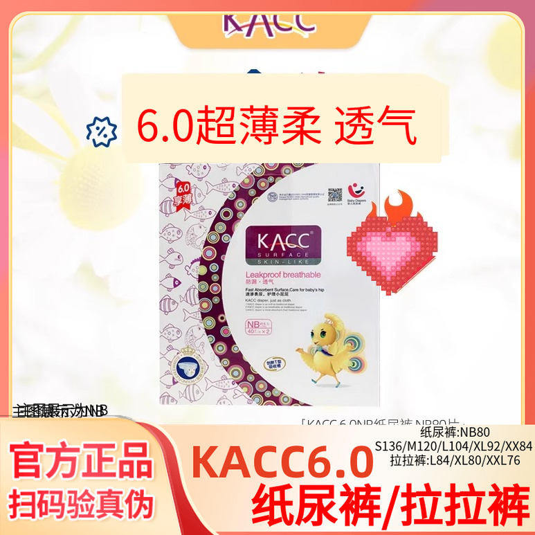 KACC6.0纸尿裤拉拉裤超薄