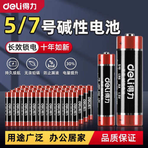 得力大容量5号7号1.5V碱性干电池