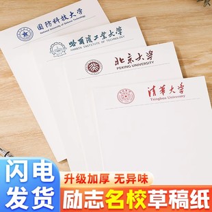 名校草稿纸清华大学信纸北大复旦稿纸初中生草稿本护眼大学信稿纸