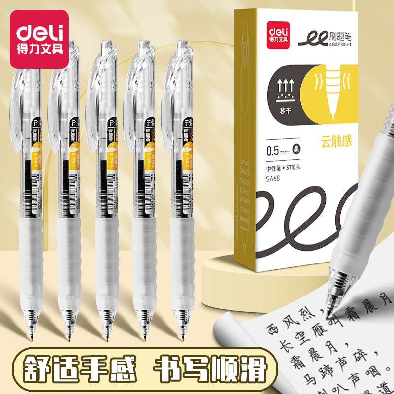 得力刷题笔按动云触感软胶护套