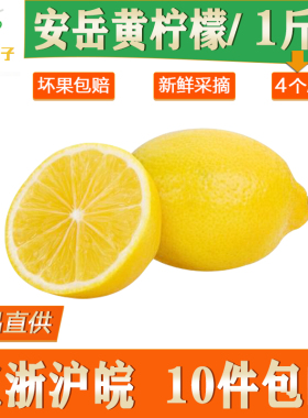 【3-4个】安岳黄柠檬大果新鲜1斤500g装尤力克皮薄多汁满件包邮