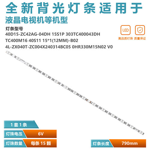 适用TCL 40S5400灯条40S11 15*1(12MM)-B02 40HR330M15N02 V0灯管