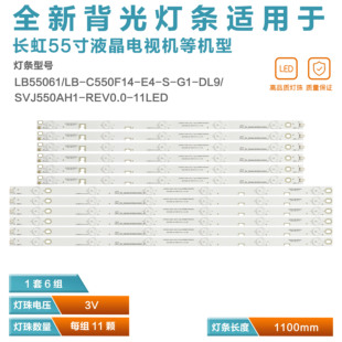 55D3700I 適用長虹55D3000 55N1 U355D2000 REV0 S1燈條SVJ550AH1