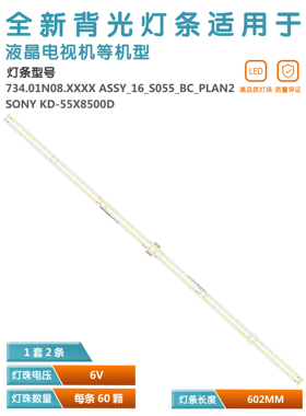 适用 索尼KD-55X8500D灯条V550QWME02 734.01N08 Q01 N0H液晶灯珠