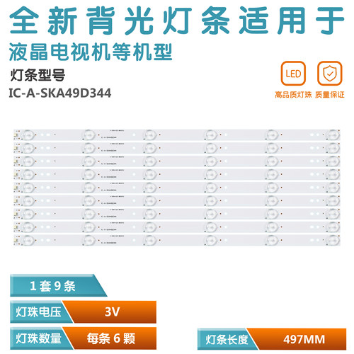 创维49英寸电视背光灯条IC-A-SKA