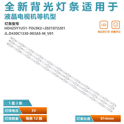 HD425Y1U51-T0L9K2+2021072201 JL.D430C1330-003AS-M_V01灯条