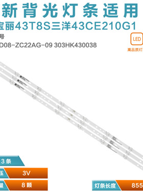 43T8S HK43D08-ZC22AG-05 303HK430036 06-43F6-3X8-852X18灯条