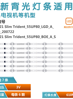 适用LG 55 SSC_Y21 Slim Trident_55UP80_LGD_A_REV00_200722灯条