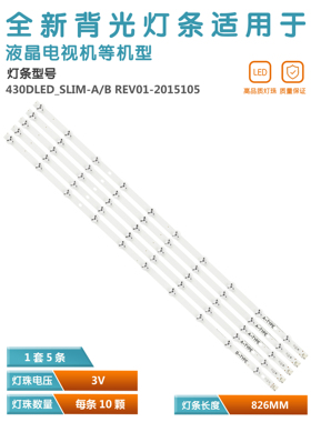 适用43寸430DLED_SLIM_A-TYPE_REV01 液晶背光灯条 T条10灯 1套价