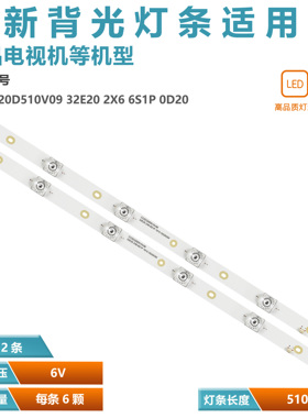 适用TCL L32FN1S电LED视灯条CC02320D510V09 32E20 2X6 6S1P 0D20