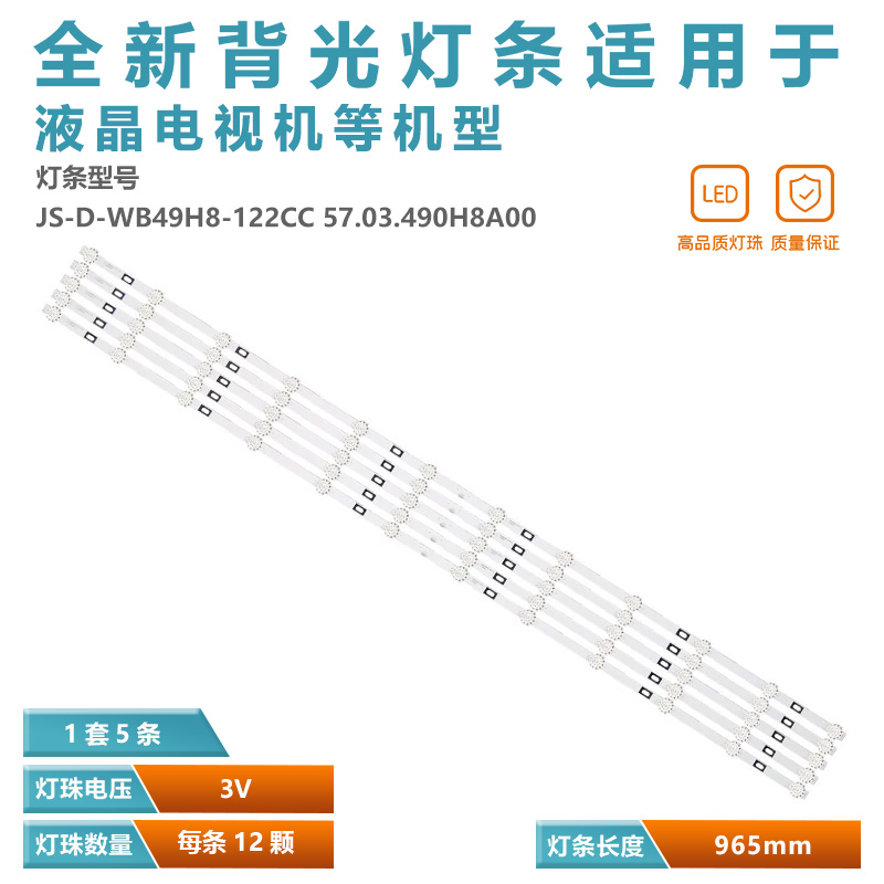 适用SANFUXING 5068DW灯条JS-D-WB49H8-122CC 57.03.490H8A001