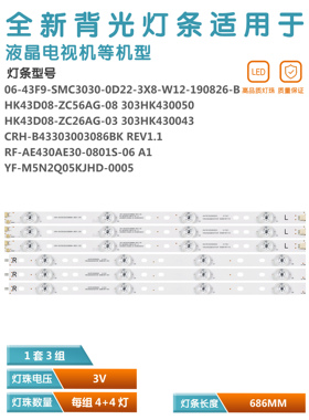 适用长虹43F8电视灯条06-43F9-SMC3030-0D22-3X8-W12-190826-B