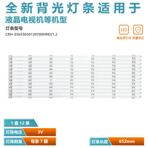 华为电视背光灯条CRH-ZS653030