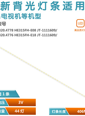 LED32K100N LED32K311J LED32K3灯条RSAG7.820.5045 HE315FH-E88