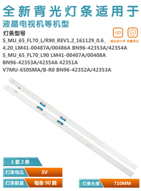 适用三星VE65MU9000T灯条V7MU-650SMA/B-R0   BN96-42352A 42353A