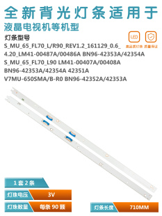 适用三星UA65MU7700JXXZ灯条S_MU_65_FL70_L90 BN96-42352A 42353