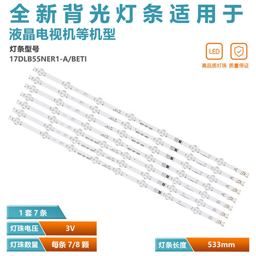 17DLB55NER1-A电视灯条