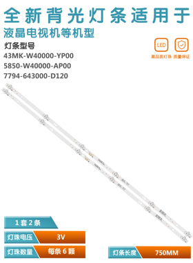 适用创维40E510 40E510X灯条5850-W40000-AP00 43MK-W40000-YAP00