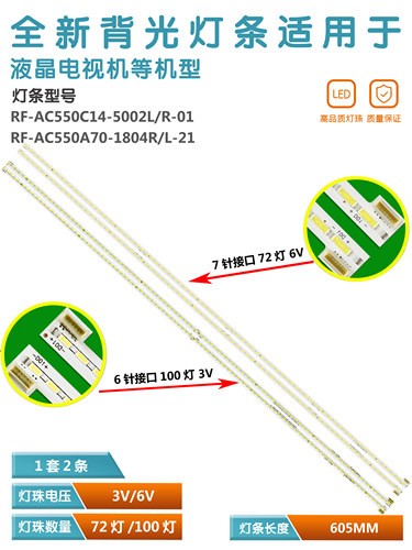 长虹电视背光灯条RF-AC550C14-E2