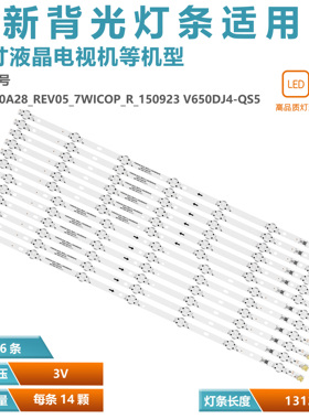 适用65寸背光灯条SVG650A28_REV05_7WICOP_R_150923  V650DJ4-QS5