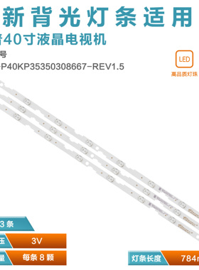 适用夏普40寸LED灯条 CRH-P40KP35350308667-REV1.5 8灯3v 785mm
