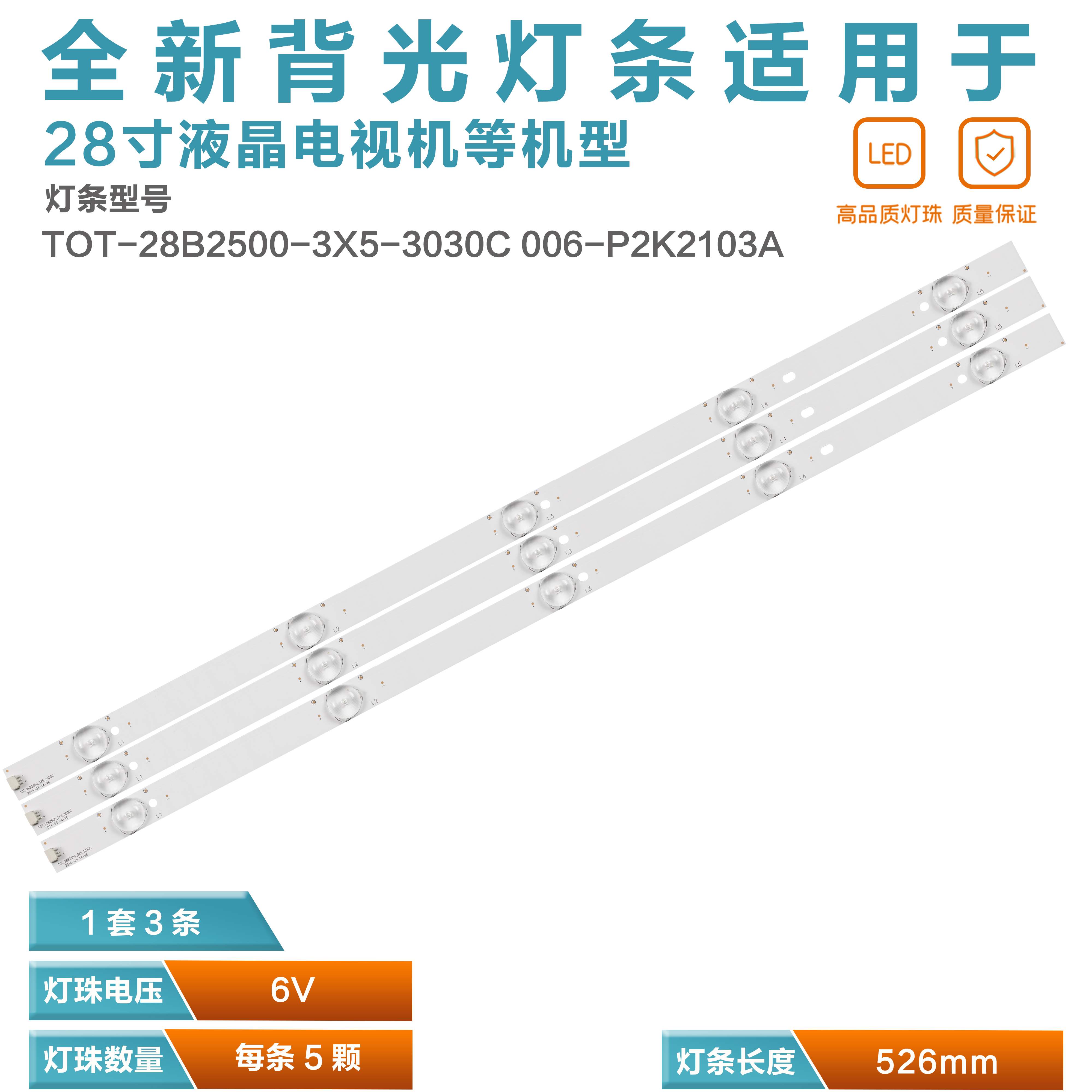 TOT-28B2500-3X5-3030C电视灯条
