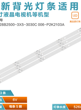 3条*全新28寸灯条TOT-28B2500-3X5-3030C 006-P2K2103A 5灯526MM
