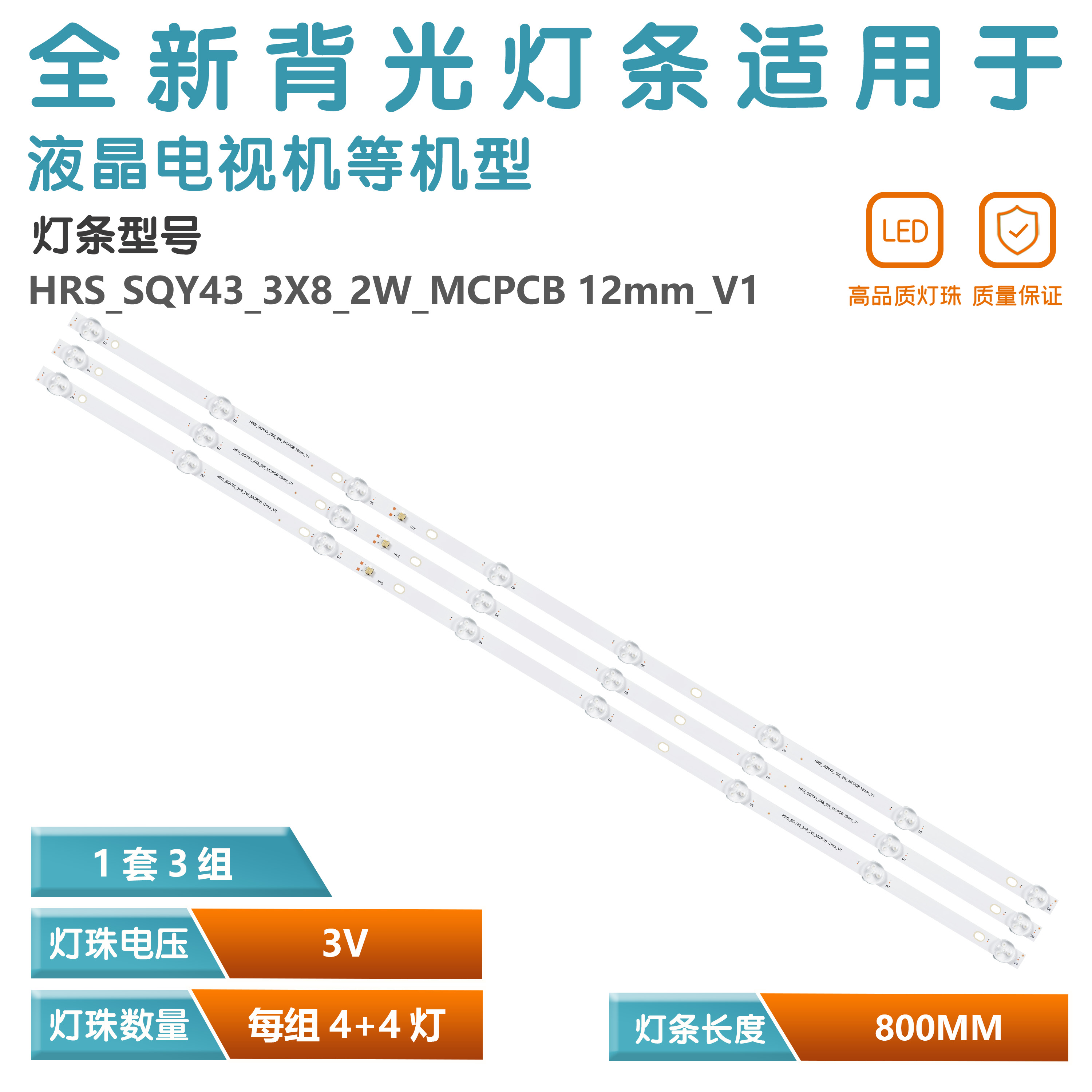 6条*43寸HRS-SQY43-3X8-2W-MCPCB背光灯条4+4灯 3V 400+400mm