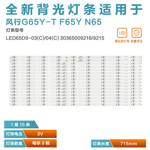 适用风行G65Y-T F65Y N65 G65Y-TL灯条LED65D9-03(C)/04(C)背光铝