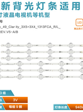 适用49寸Arcelik_49_Clarity_3X5+3X4_1313FCA_L_4S1P/R_5S1P灯条