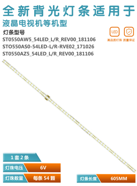 适用索尼 KDL-55X8655F 电视灯条ST0550AS0-54LED-L-REV02 108灯