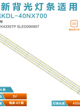 适用 索尼KDL-40EX700 NX700灯条RUNTK4335TP 43灯铝板 电视背光