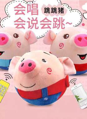 儿童网红跳跳球早教玩具婴幼儿毛绒兔子抖音同款会说话唱歌跳跳猪