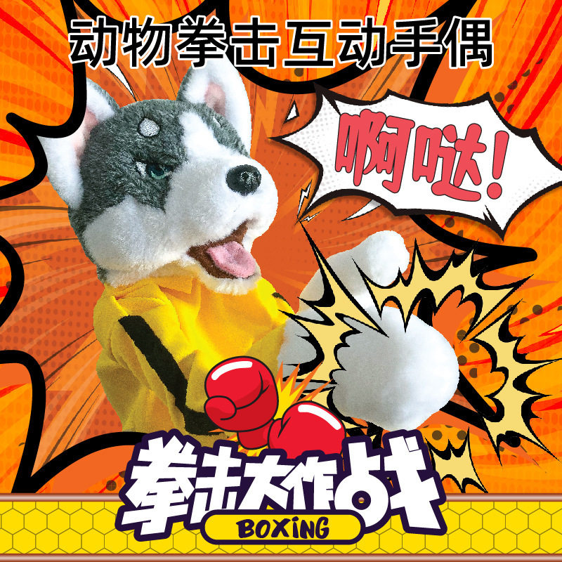拳击哈士奇逗猫狗毛绒玩具对打手套恶搞解压solo对战搞笑网红