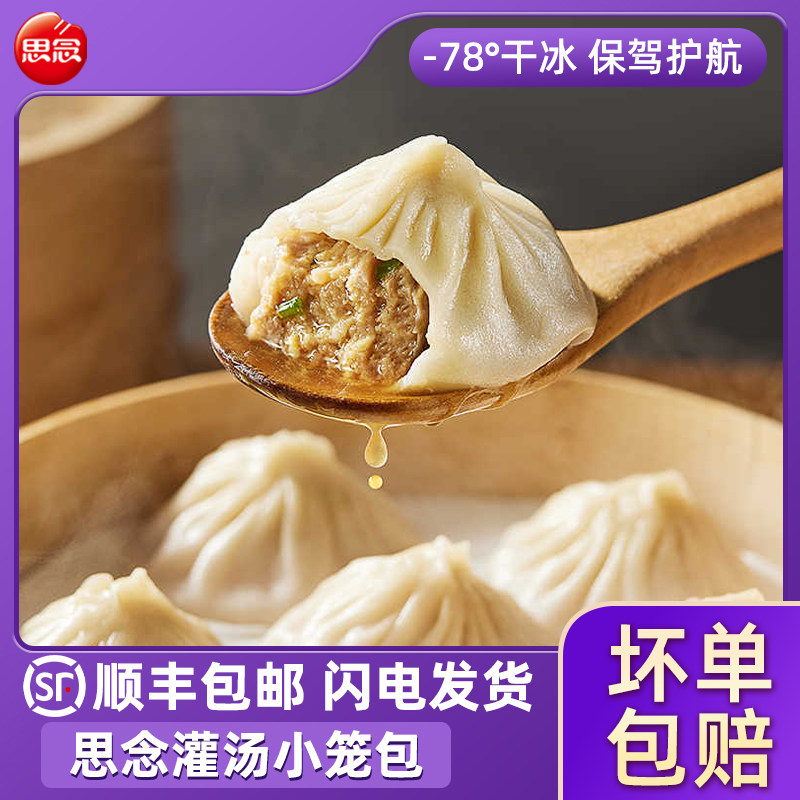 思念猪肉灌汤小笼包顺丰包邮图片