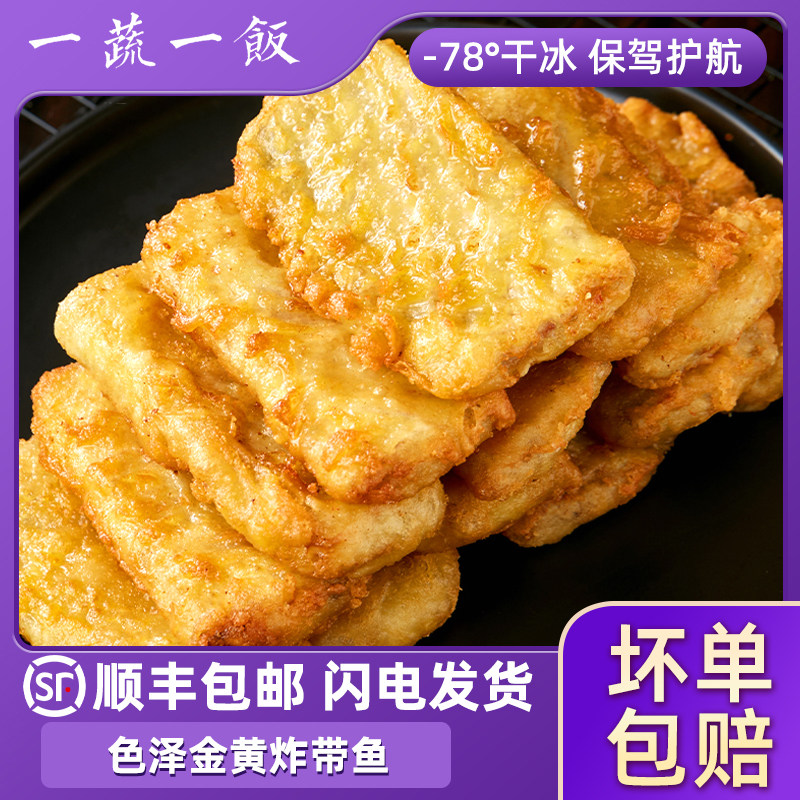 炸带鱼油裹粉刀鱼天妇罗半成品炸小吃空气炸锅冷冻海鲜顺丰包邮,水产肉类/新鲜蔬果/熟食,包装鱼类预制菜,淘宝优惠券,粉丝福利购,淘宝优惠卷