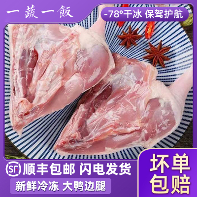 新鲜冷冻生鸭边腿鸭腿肉带骨鸭大腿肉生鲜食材鸭货卤味顺丰包邮