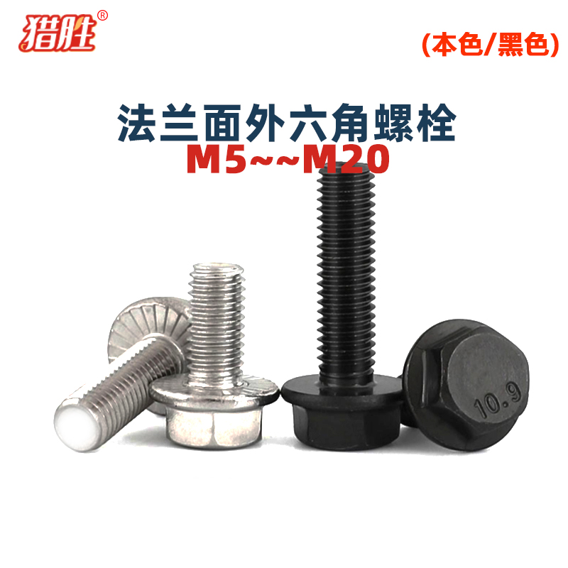 外六角法兰面螺栓不锈钢/碳钢