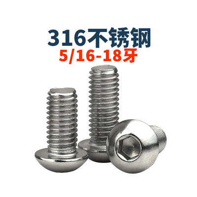316不锈钢美制圆头内六角螺丝钉5/16-18牙*5/8 /1-3/4盘头UNC螺栓