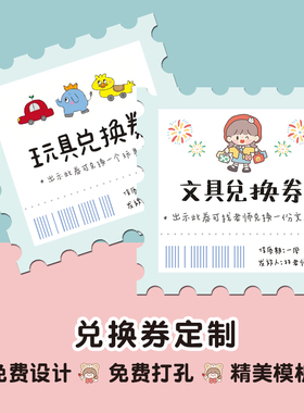 家庭奖惩机制教师奖励礼品兑换卡老师家长惩罚鼓励学生儿童 diy券