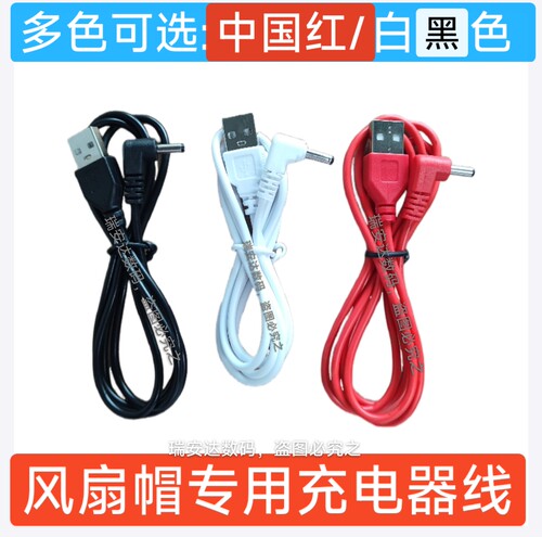 风扇帽充电器鑫源明风扇安全帽充电数据线工地帽风扇充电1米专用