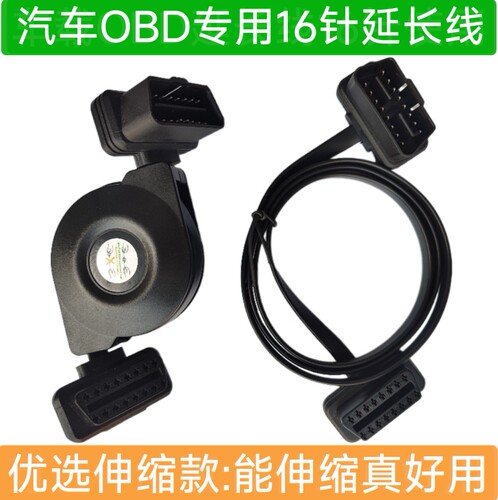 汽车OBD延长线扁线公对母8芯加长16PIN可伸缩OBD2诊断工具连接线