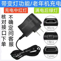 仅老年手机充电器直充安卓V8加长V3国产按键老人机Type-C充电一体