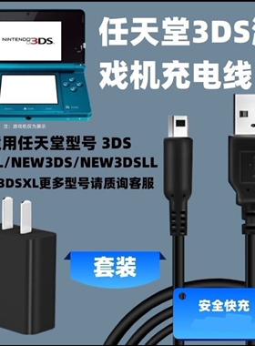 仅适用3DS任天堂NEW3DSLL充电线NDS数据线3DSXL游戏机NDSI充电线