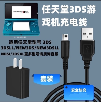 仅适用3DS任天堂NEW3DSLL充电线NDS数据线3DSXL游戏机NDSI充电线